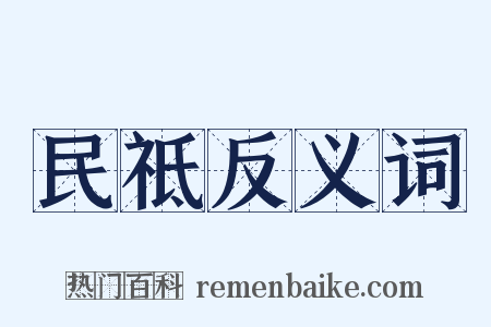 民祗反义词是什么意思的图片